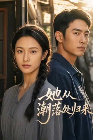 《她从潮落处归来（69集）AI短剧（夸克网盘）》短剧封面