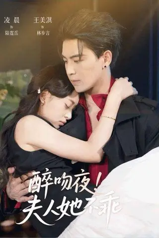 《醉吻夜夫人她不乖（72集）凌晨＆王美淇》短剧封面
