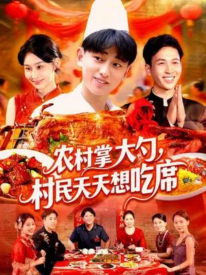 《农村掌大勺村民天天想吃席（89集）周航健&原泽曦》短剧封面