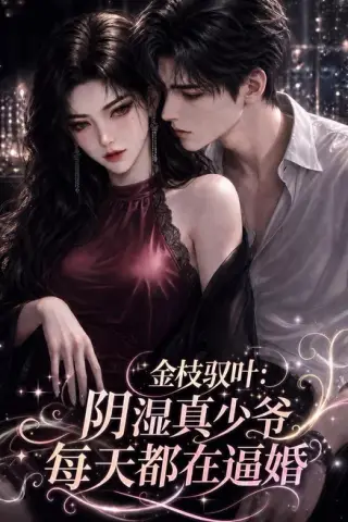 《金枝驭叶：阴湿真少爷每天都在逼婚（339集）（夸克网盘）》短剧封面