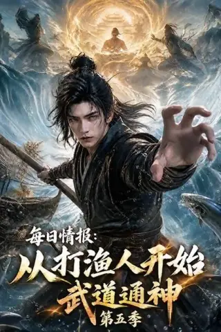 《每日情报：从打渔人开始武道通神第五季（117集）（夸克网盘）》短剧封面