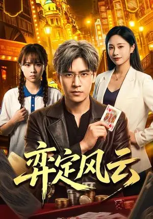 《弈定风云（56集）张本睿&陈聿可（夸克网盘）》短剧封面