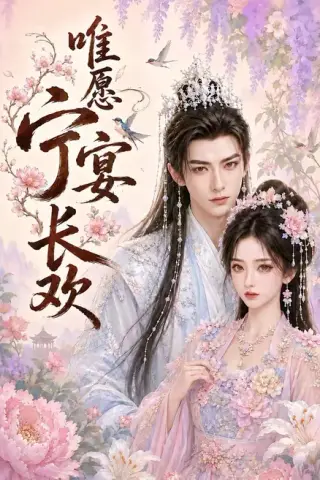 《唯愿宁宴长欢（142集）（百度网盘）》短剧封面