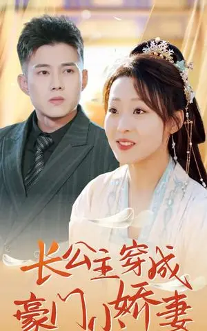 《长公主穿成豪门小娇妻（64集）黄文博&赵英男（夸克网盘）》短剧封面