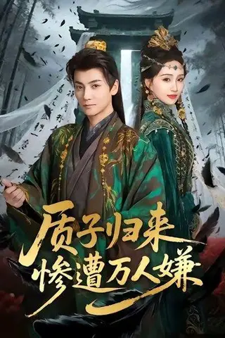 《质子归来惨遭万人嫌(91集)刘昊宇&程金铭(百度网盘)》短剧封面