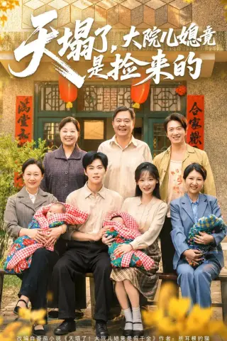 《天塌了，大院儿媳竟是捡来的（67集）庄园＆刘锟泓（夸克网盘）》短剧封面