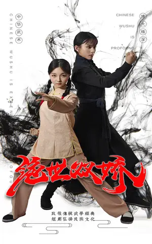 《绝世双娇》短剧封面