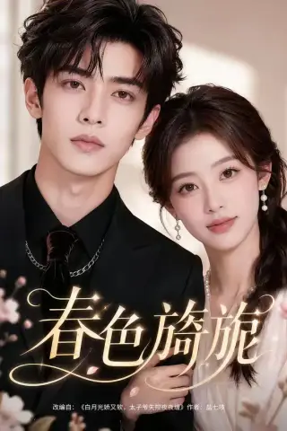 《春色旖旎（63集）（夸克网盘）》短剧封面