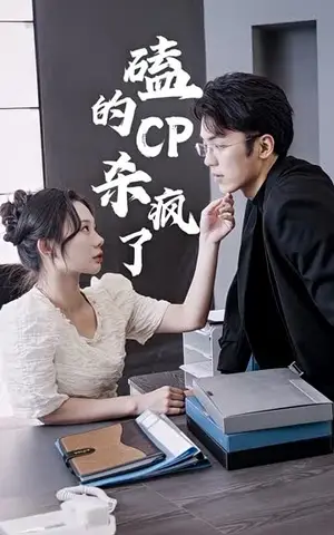 《磕的CP杀疯了（96集）》短剧封面