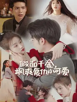 《假面千金飒爽复仇小可爱（86集）（夸克网盘）》短剧封面