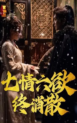 《七情六欲终消散（36集）韩江宇（夸克网盘）》短剧封面