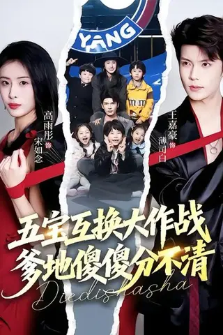 《五宝互换大作战，爹地傻傻分不清&五福临门，爹爹傻傻分不清（72集）王嘉豪&高雨彤（百度网盘）》短剧封面