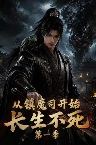 《从镇魔司开始长生不死第一季（213集）（夸克网盘）》短剧封面