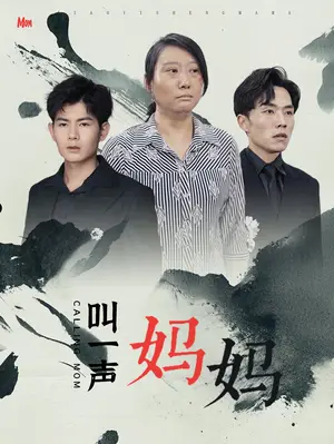 《叫一声妈妈》短剧封面