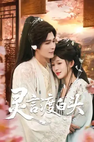 《灵言渡白头（85集）邹柯俊＆韩录锦（百度网盘）》短剧封面