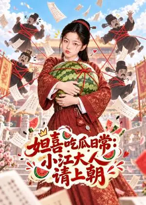 《妲喜吃瓜日常：小江大人请上朝（132集）（夸克网盘）》短剧封面