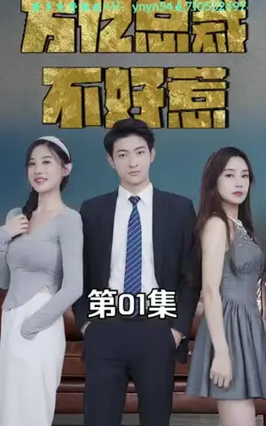 《万亿总裁不好惹（66集）》短剧封面