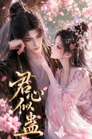 《君心似蛊（57集）（夸克网盘）》短剧封面
