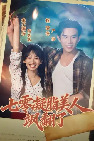 《七零凝脂美人飒翻了（82集）程澄＆金子璇（1080P）（百度网盘）》短剧封面