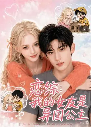 《恋综：我的女友是异国公主（87集）（夸克网盘）》短剧封面