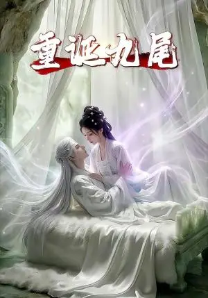 《重诞九尾（23集）（夸克网盘）》短剧封面