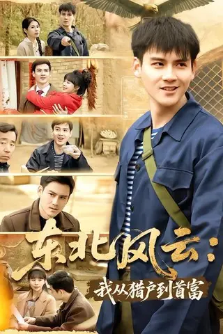 《东北风云：我从猎户到首富（80集）李建＆卢巧（百度网盘）》短剧封面