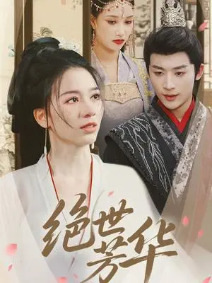 《绝世芳华（73集）林昱希＆张意枂（夸克网盘）》短剧封面