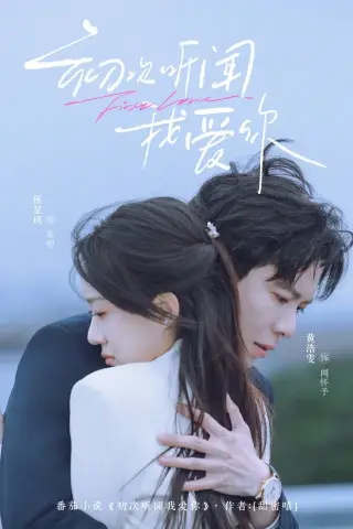 《初次听闻我爱你（76集）黄浩雯＆侯呈玥（夸克网盘）》短剧封面