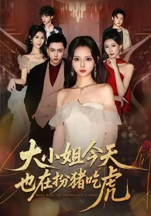 《大小姐今天也在扮猪吃虎（46集）卓嘎&常赫鸣（夸克网盘）》短剧封面