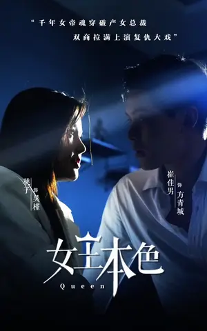 《女王本色》短剧封面