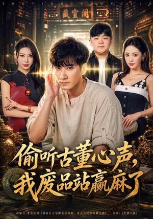 《偷听古董心声，我废品站赢麻了（42集）高迦澜&金泷汐（夸克网盘）》短剧封面