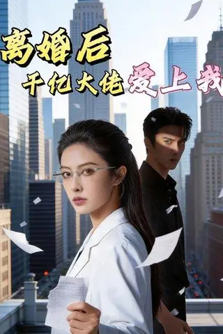 《离婚后，千亿大佬爱上我（77集）Ai短剧（百度网盘）》短剧封面