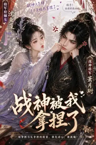《战神被我拿捏了（123集）AI短剧 (2026)》短剧封面