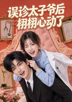 《误诊太子爷后栩栩心动了（71集）（夸克网盘）》短剧封面