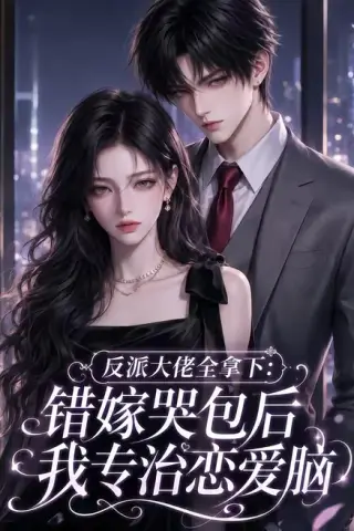 《反派大佬全拿下：错嫁哭包后我专治恋爱脑（76集）（夸克网盘）》短剧封面