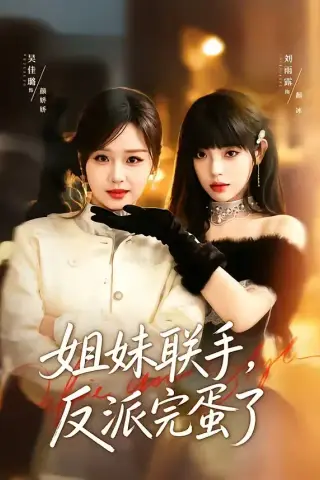 《姐妹联手，反派完蛋了（60集）吴佳璐＆刘雨露（夸克网盘）》短剧封面