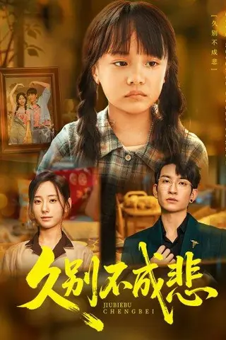 《久别不成悲（60集）王已歌&顾嘉轩》短剧封面