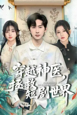 《穿越神医，拯救短剧世界（80集）史竞豪＆胡蝶（百度网盘）》短剧封面