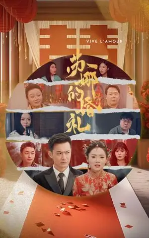 《苏娜的婚礼（59集）（夸克网盘）》短剧封面