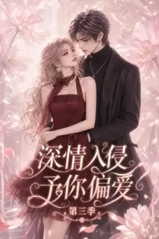 《深情入侵，予你偏爱第三季（127集）（夸克网盘）》短剧封面