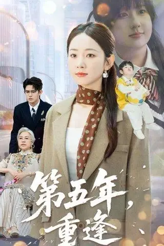 《第五年重逢》短剧封面