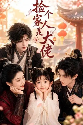 《捡个家人是大佬（62集）（百度网盘）》短剧封面