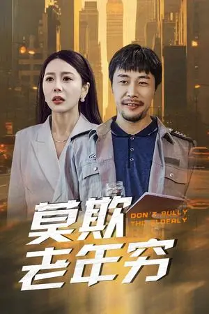 《莫欺老年穷（52集）（夸克网盘）》短剧封面