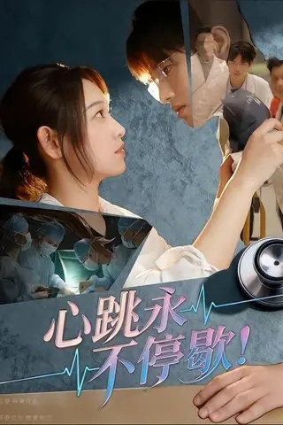 《心跳永不停歇！》短剧封面