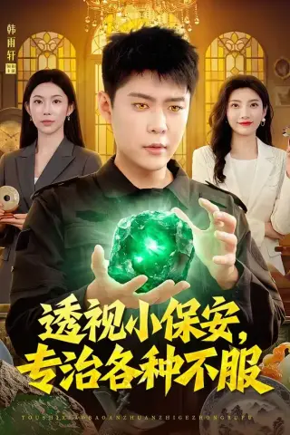 《透视小保安，专治各种不服（95集）韩雨轩＆杨林涛（夸克网盘）》短剧封面