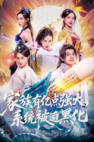 《家族有亿点强大，系统被迫黑化》短剧封面