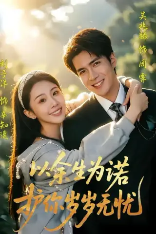 《以余生为诺，护你岁岁无忧（67集）吴兆麟＆刘子洋（夸克网盘）》短剧封面