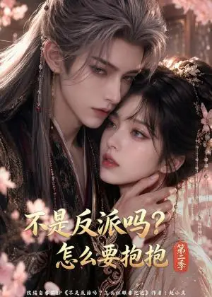 《不是反派吗_怎么要抱抱第二季（94集）（夸克网盘）》短剧封面