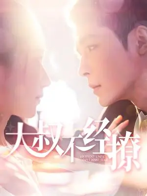 《大叔不经撩（100集）邹柯俊＆张启璇（夸克网盘）》短剧封面