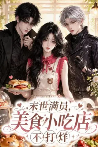 《末世满员，美食小吃店不打烊（116集）（夸克网盘）》短剧封面